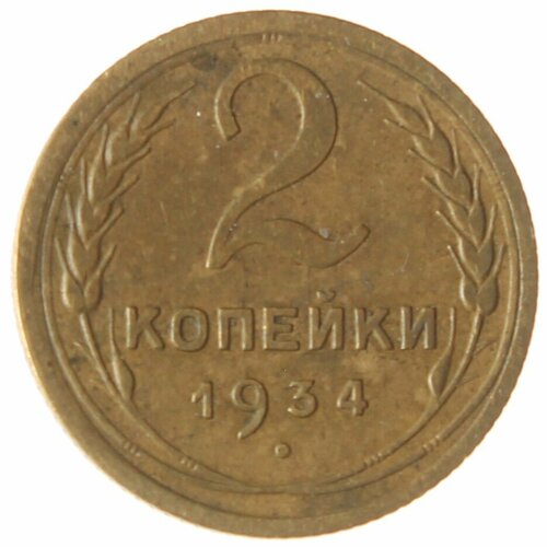 2 копейки 1934