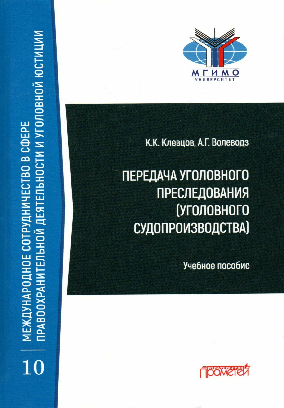 Передача уголовного преследования (уголовного судопроизводства): учебное пособие