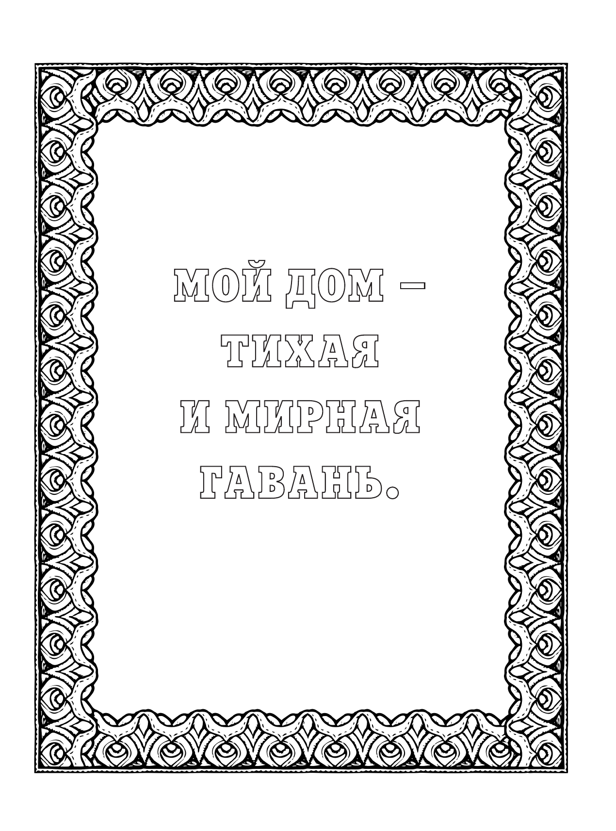 Альбом целит аффирмаций для раскрашивания и отдыха - фото №10