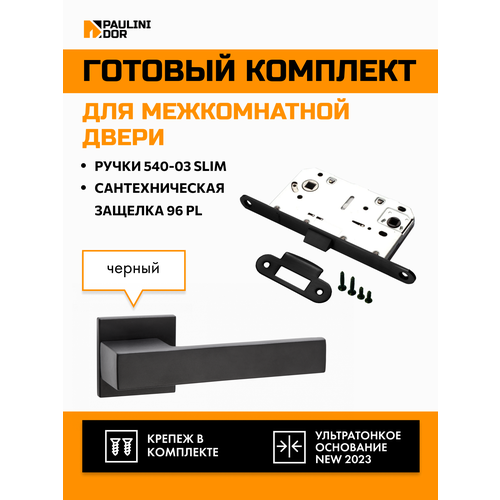 КомплектдлямежкомнатнойдвериPAULINIDORручки540-03slim+сантехническаязащелка96PL, Черный