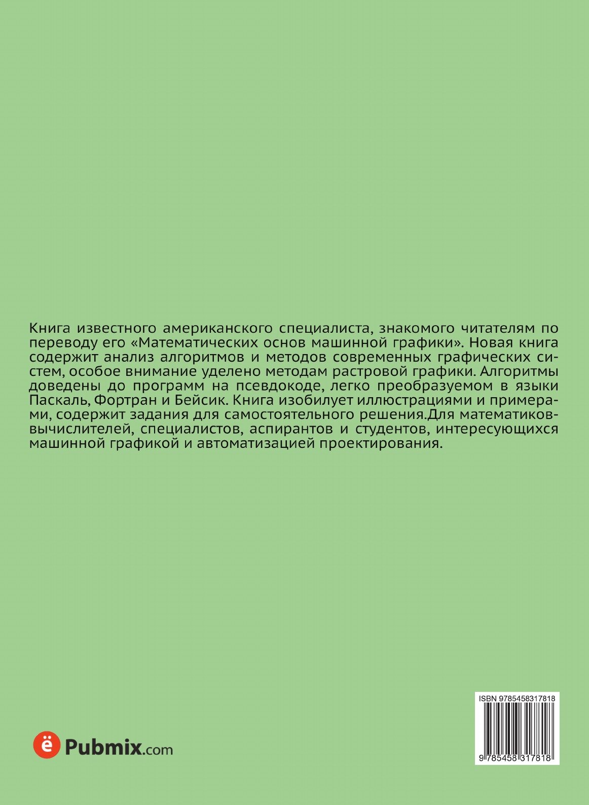 Книга Алгоритмические Основы Машинной Графики - фото №2