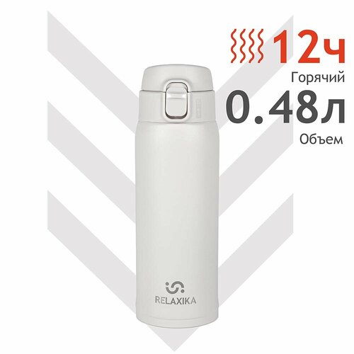 Relaxika Термокружка Relaxika 701 480 мл (Белый) белый