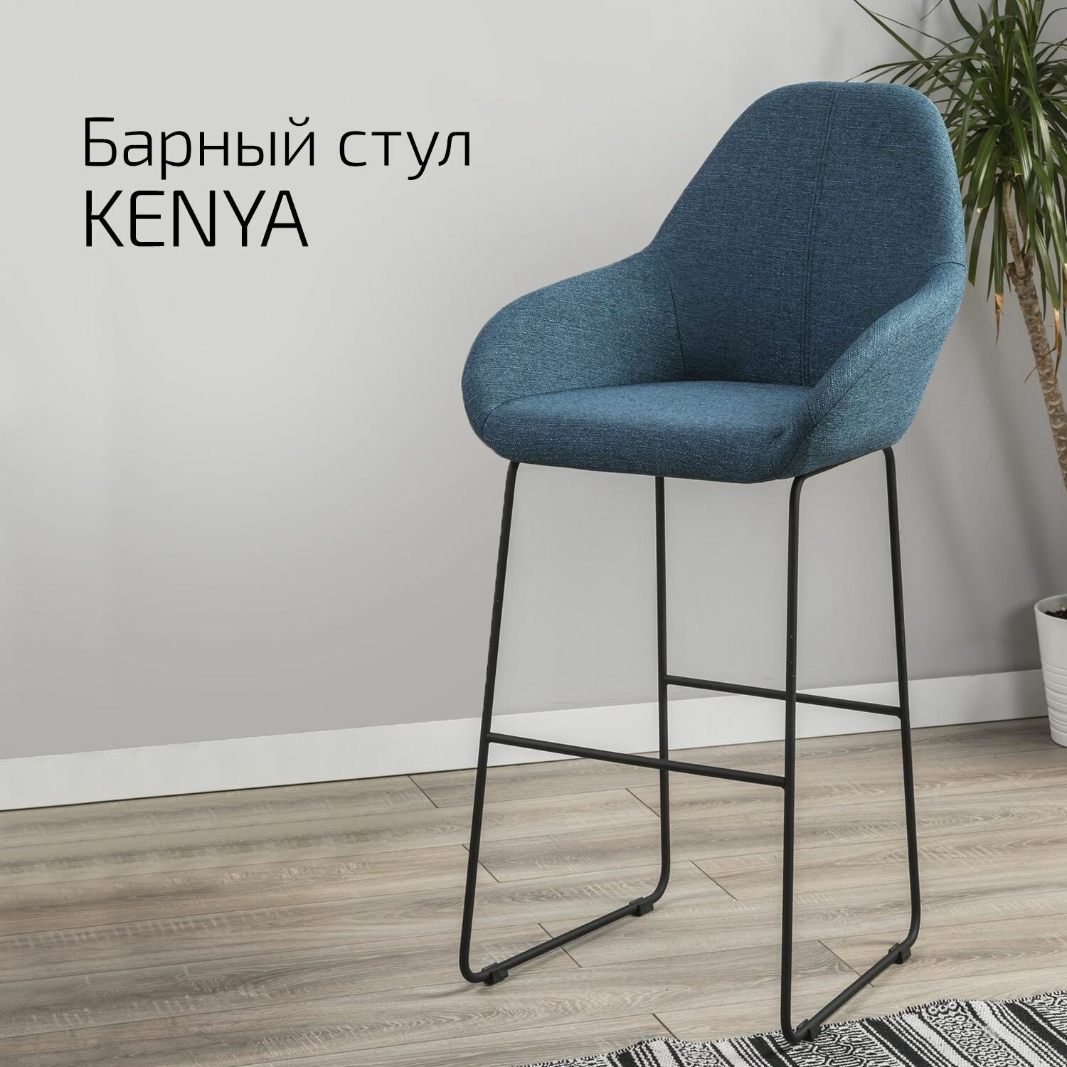 Кресло бар Kenya БлюАрт/Линк