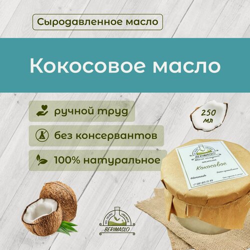 Изображение товара Кокосовое масло сыродавленное Berimaslo, 250 мл, 100% натуральное