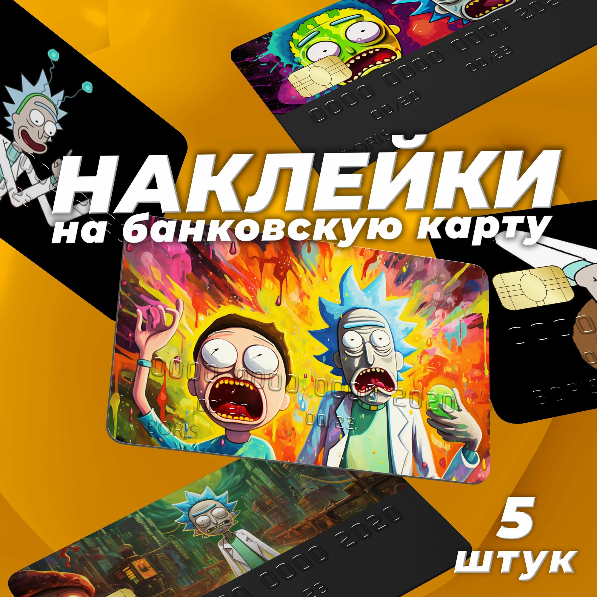 Наклейка BulbaCraft "Рик и Морти", на банковскую карту, винил, 14,8 см x 20 см, 5 штук — фото 1