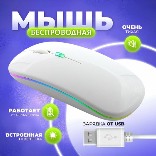 Мышь беспроводная с подсветкой белая с Bluetooth мышь компьютерная игровая мышь 420₽