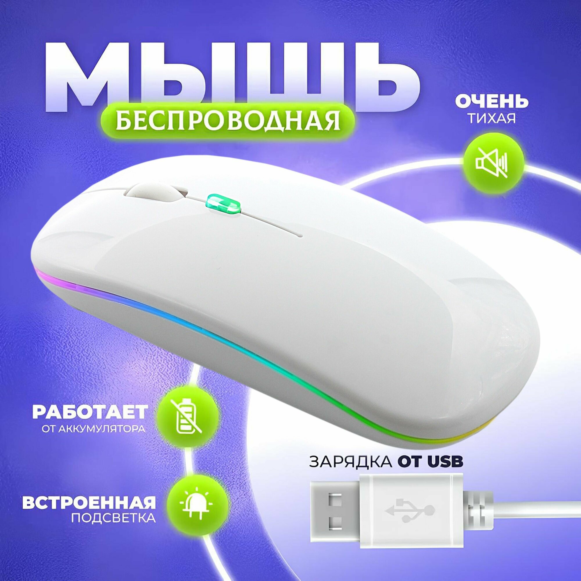 Мышь беспроводная с подсветкой белая с Bluetooth, мышь компьютерная, игровая мышь