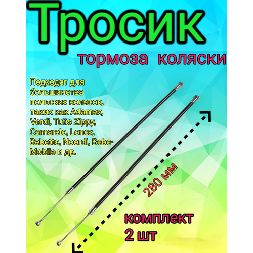 комплект заклепок для детской коляски 5х34 мм 2шт Комплект тормозных тросиков для детской коляски, длина 280мм 2шт