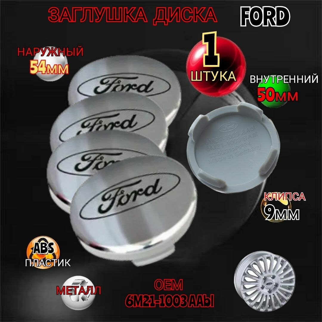 Заглушка диска / Колпачок ступицы литого диска на Форд FORD 54 - 50 цвкт хром