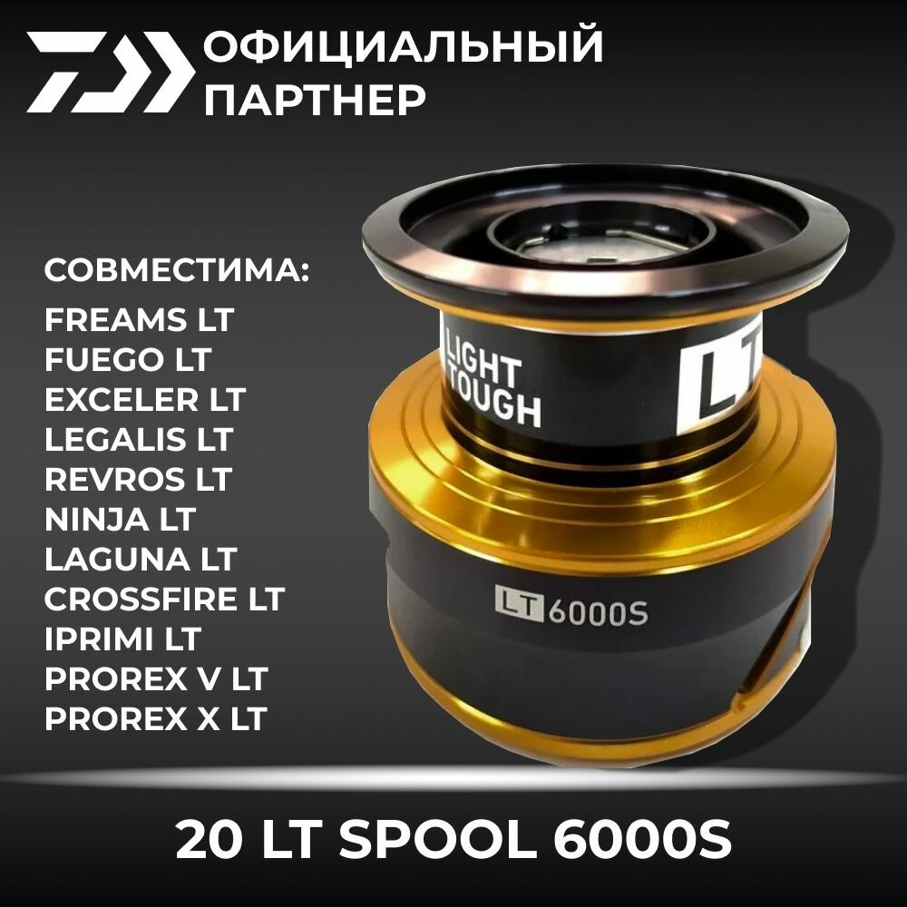 Шпуля DAIWA 20 LT SPOOL 6000S