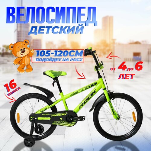 фото Велосипед двухколесный детский 16" дюймов rook sprint, рост 105 -120 см, зеленый. от 4 до 6 лет / для мальчика / для девочки