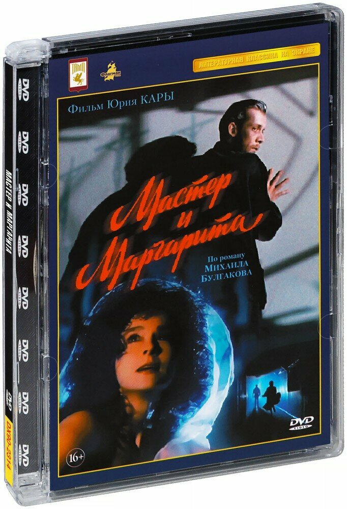 Мастер и Маргарита (Юрий Кара) (DVD)