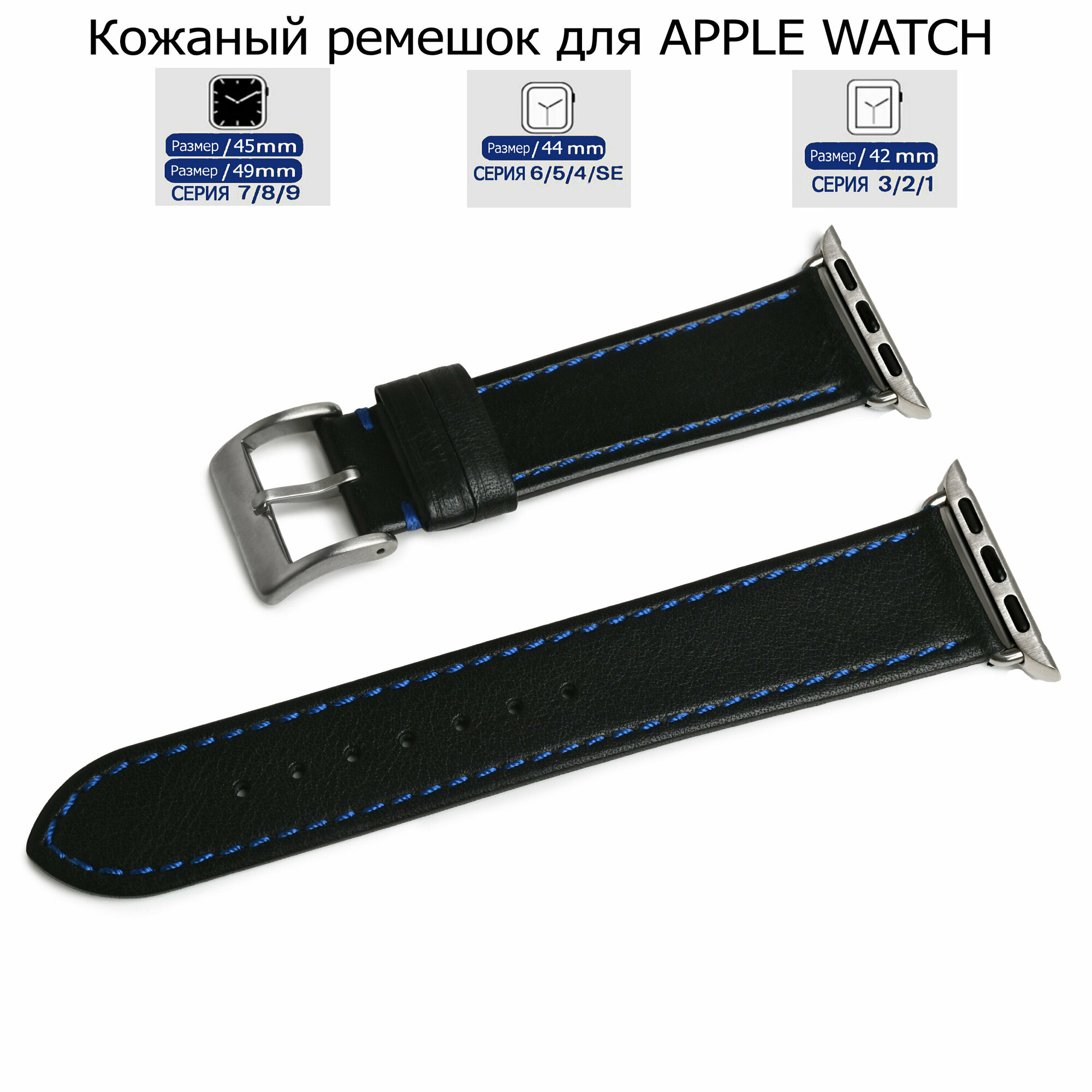 Ремешок из натуральной кожи, черный с синей капроновой нитью для Apple Watch с диагональю 42/44/45/49 переходник серебристого цвета