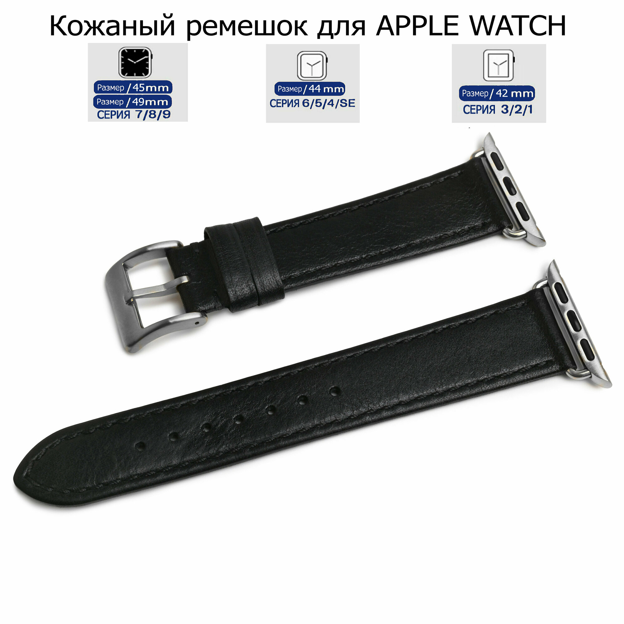 Ремешок для Apple Watch с диагональю 42/44/45/49 натуральная кожа черный, черная нитка, переходник серебристого цвета