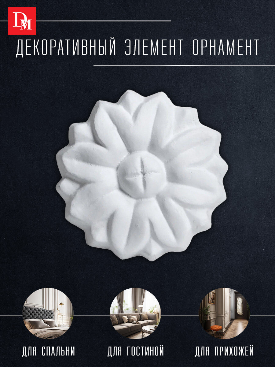 Орнамент декор для дома Decomaster 80002 лепнина полиуретан 38 х 38 х 7 мм