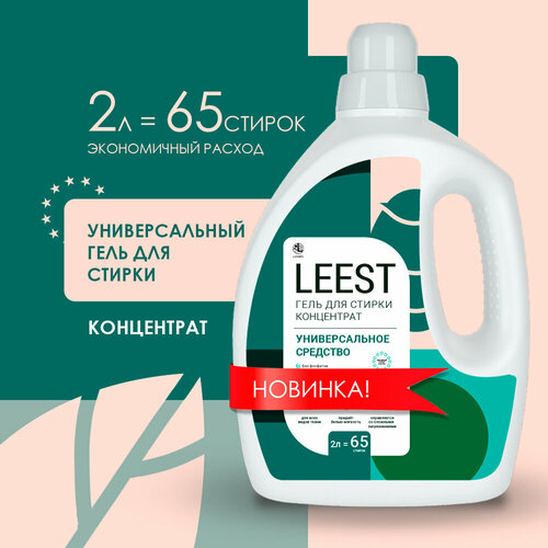 Гель-концентрат для стирки белья Leest универсальный, гипоаллергенное средство для всех видов тканей