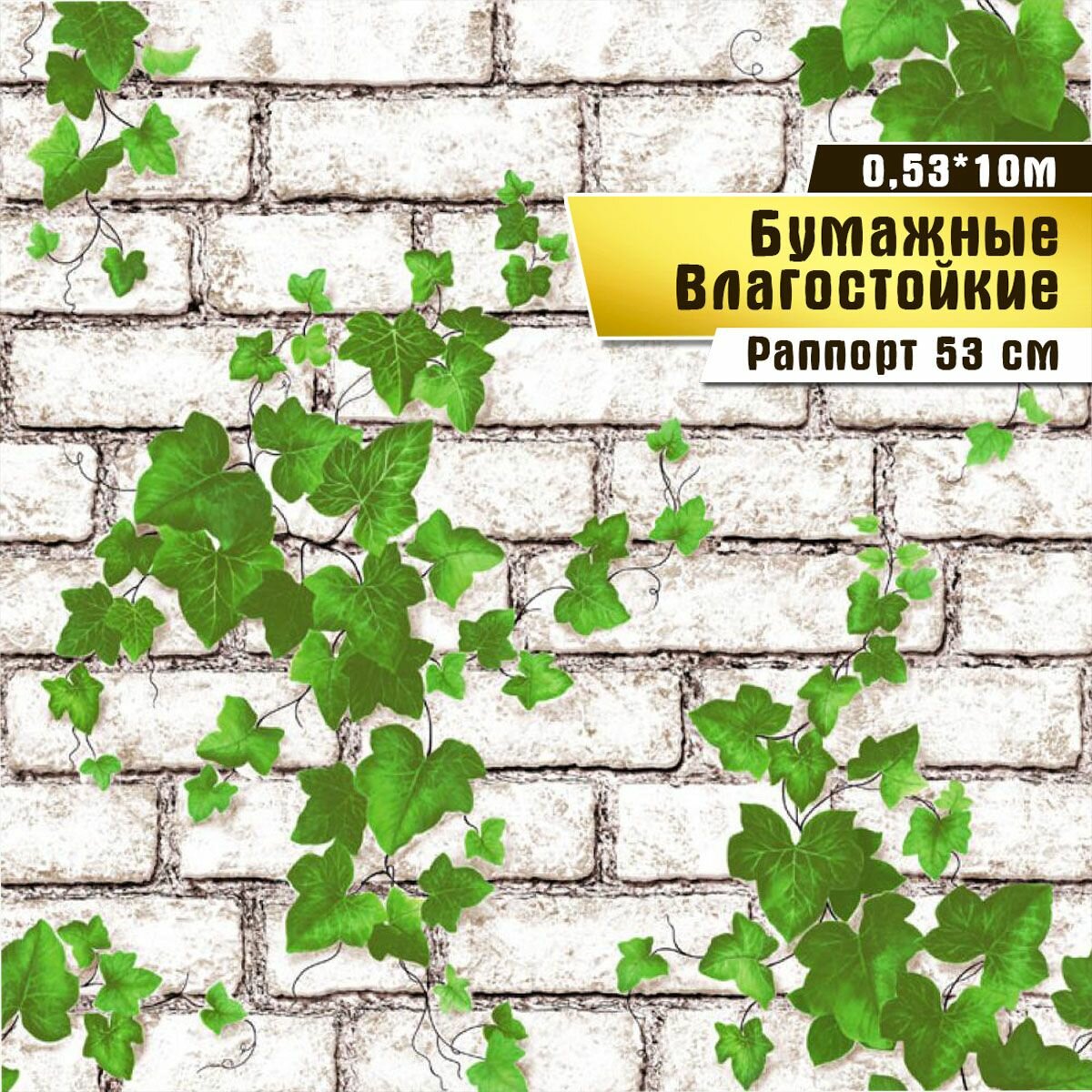 Обои влагостойкие, бумажные. Саратовская обойная фабрика. "Лоза" арт. 289-02М 0,53*10 м