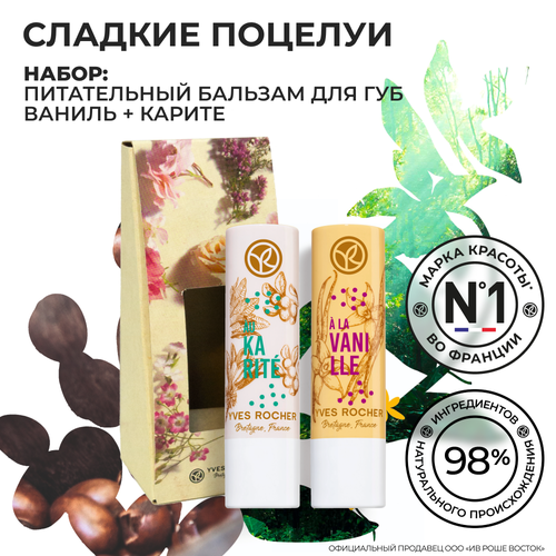 Yves Rocher Подарочный Набор Сладкие поцелуи 469₽