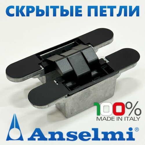 Скрытые петли Anselmi AN 142 3D (516) цвет - черный