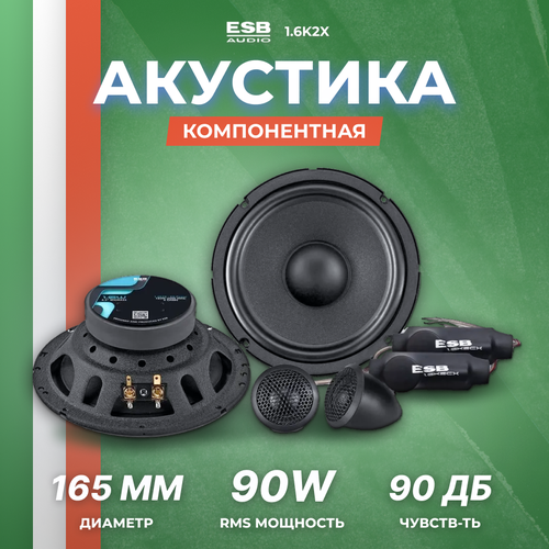 Акустика компонентная ESB 16K2X 1169300₽