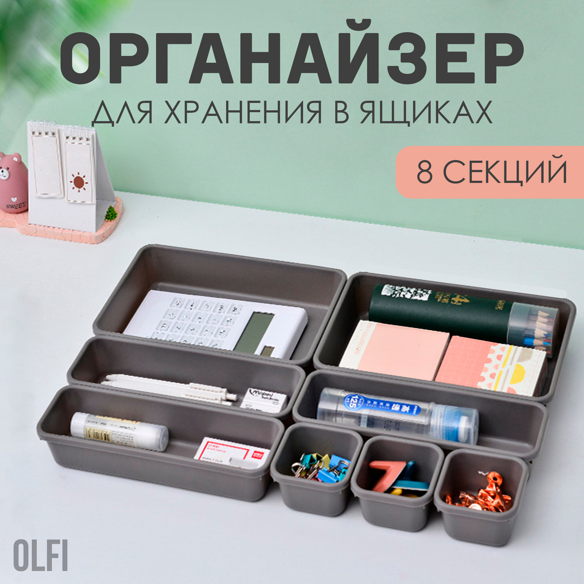 Набор органайзеров для хранения 8 штук Органайзер для косметики и мелочей Разделитель для ящиков Olfi