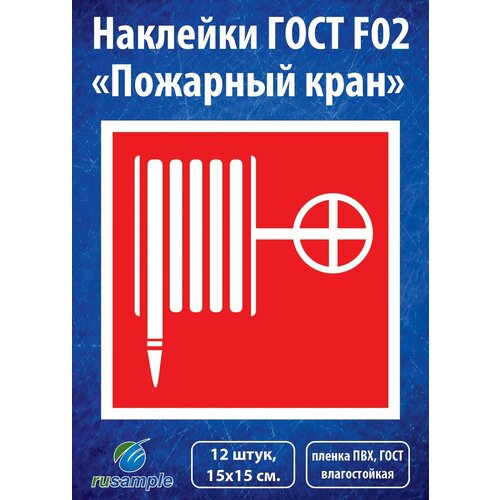 Наклейки F02 Пожарный кран, ГОСТ 15х15 см, 12 штук