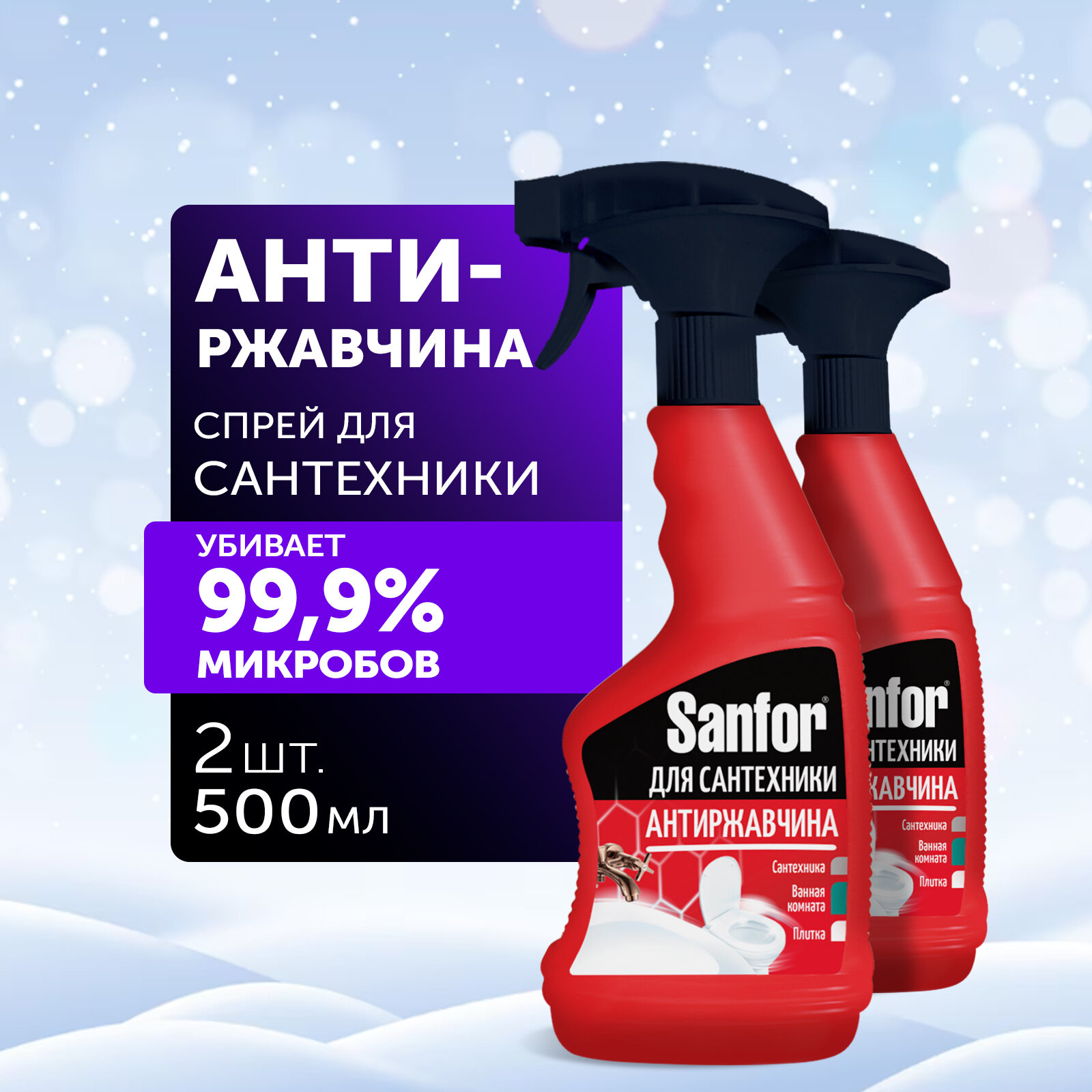 Sanfor Чистящее средство "Active Антиржавчина" 500 мл 2 штуки