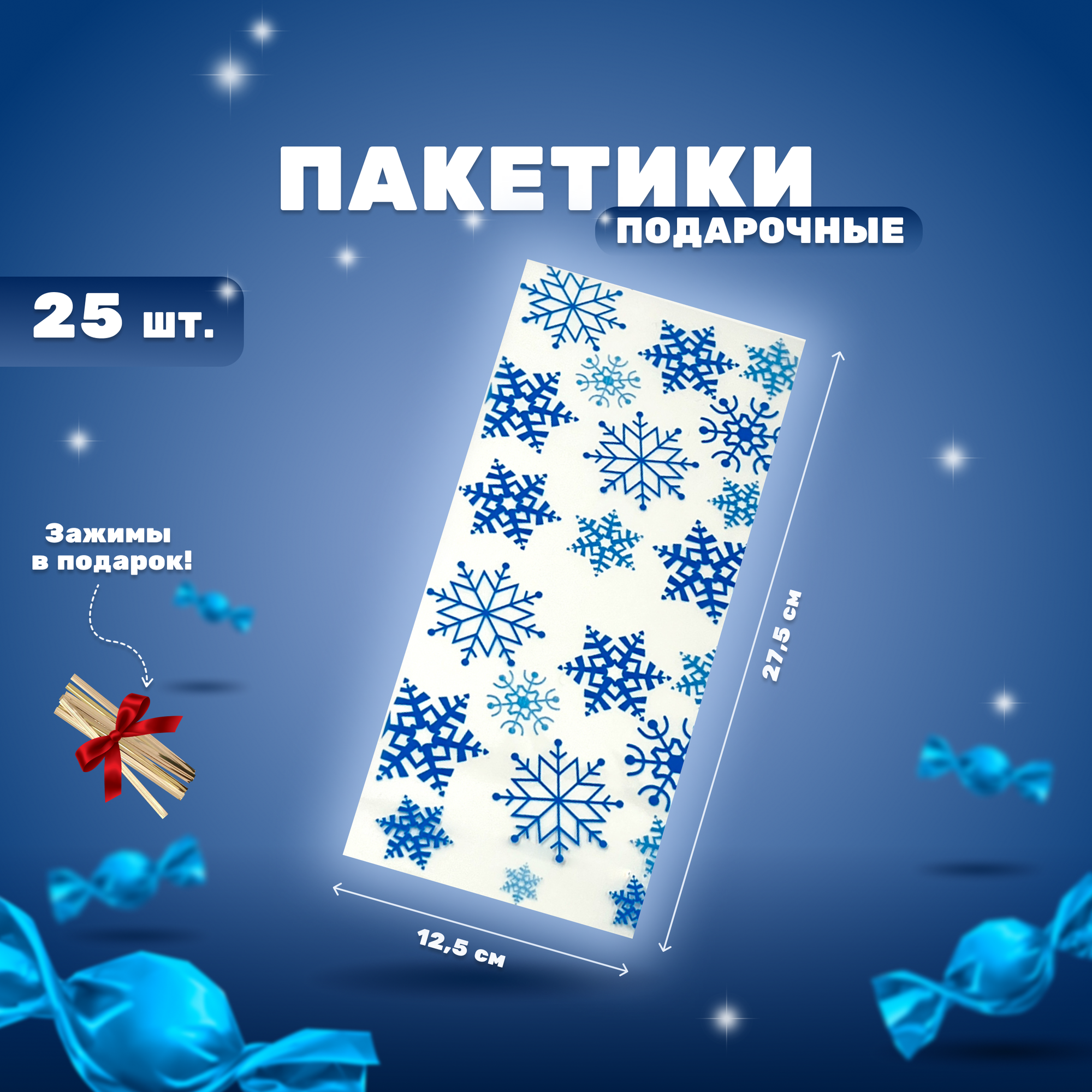 Набор прозрачных подарочных пакетиков 25 шт маленькие фасовочные пакеты для упаковки подарков конфет; праздничная фасовка