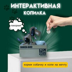 Копилка "Собака" - интерактивная детская копилка коричневая