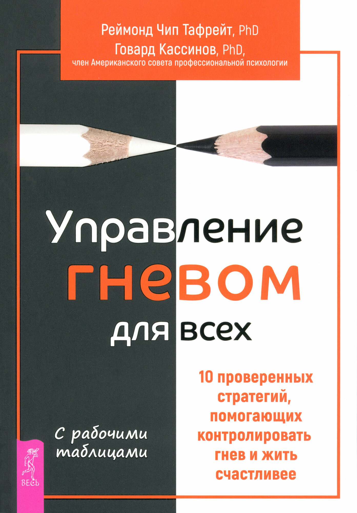 Управление гневом для всех. 10 проверенных стратегий, помогающих контролировать гнев