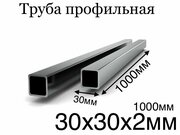 Профильная труба металлическая 30х30 толщина 2 мм 1000 мм