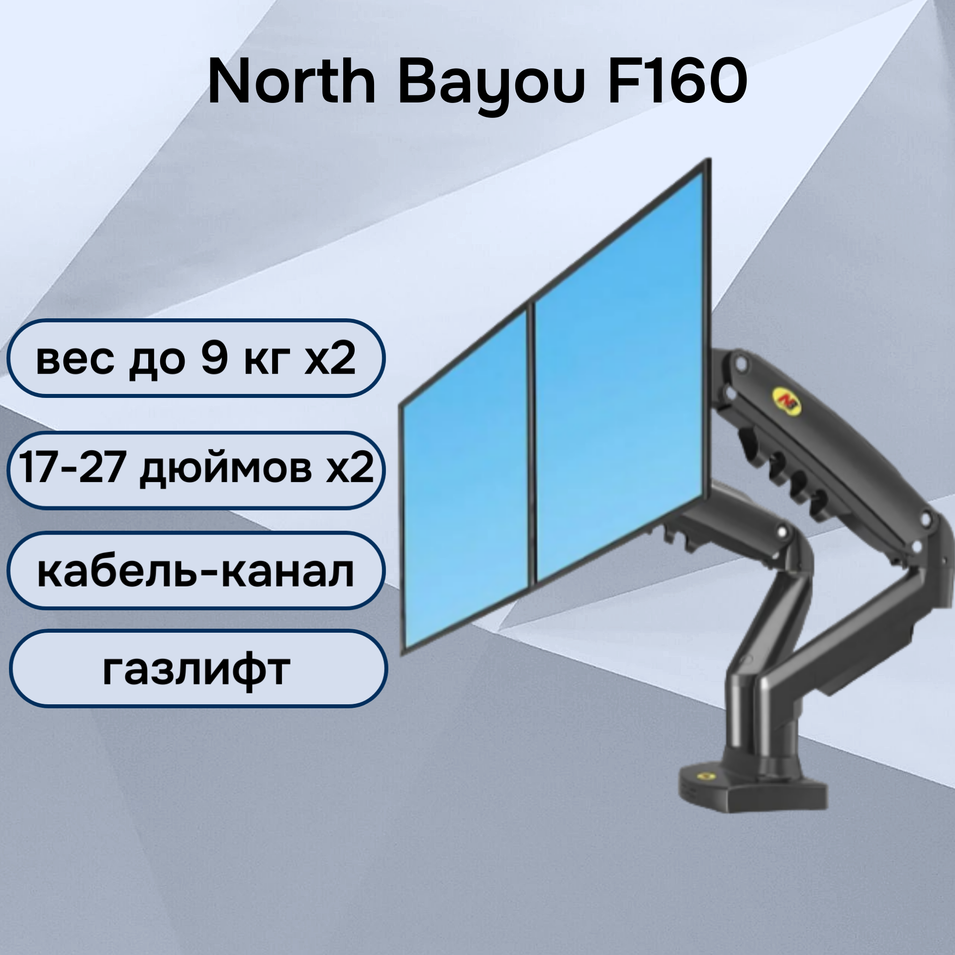 Двойной настольный кронштейн NB North Bayou F160 для мониторов 17-27" до 9 кг, черный