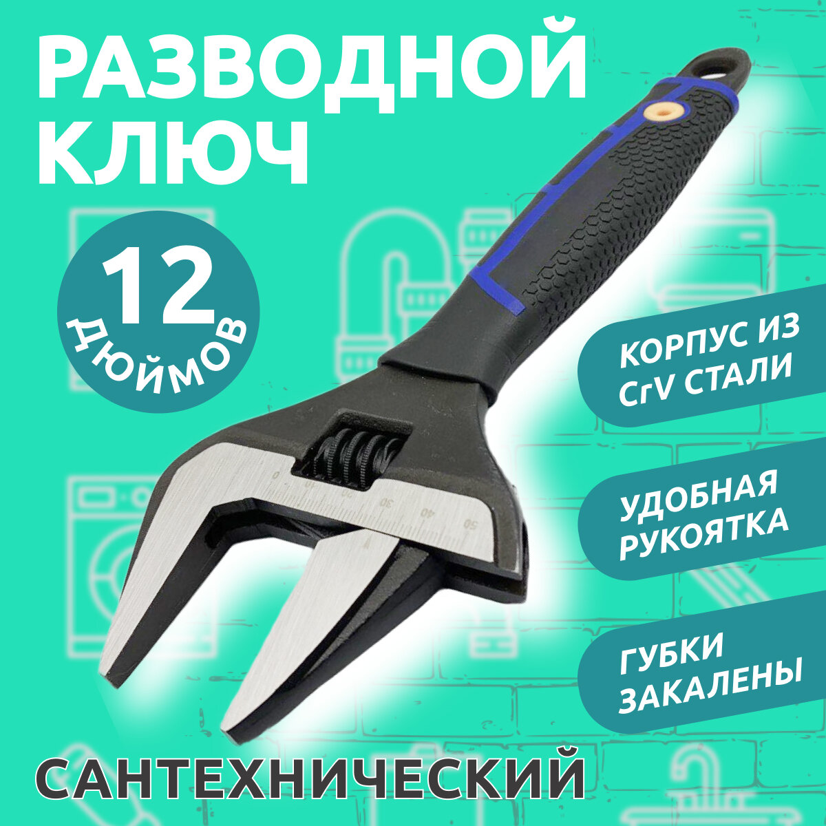 Разводной сантехнический ключ с тонкими губками 12" 60 мм ширина захвата