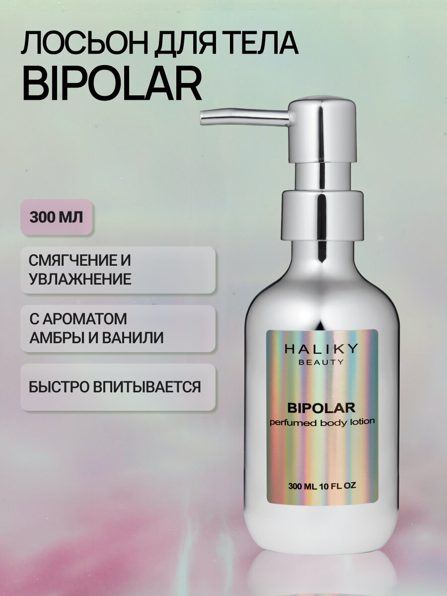 Haliky Парфюмированный увлажняющий лосьон для тела Bipolar, 300 мл