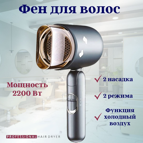 Фен 2200Вт профессиональный в наборе 2 насадки 2 режима скорости и функция холодного воздуха Обеспечивает быстрое и бережное высыхание волос 451900₽