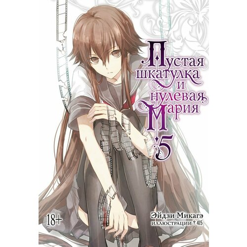 Пустая шкатулка и нулевая Мария Книга 5 2778₽