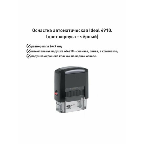 IDEAL 4910 оснастка для печатей, черная ideal 4910 автоматическая оснастка для штампа 26 х 9 мм чёрный