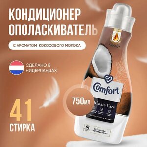 Бытовая химия Средства для стирки Кондиционеры и ополаскиватели Comfort Кондиционер-ополаскиватель для стирки белья Comfort Coconut Milk&Argain (кокосовое молоко и аргана) - 750 мл.