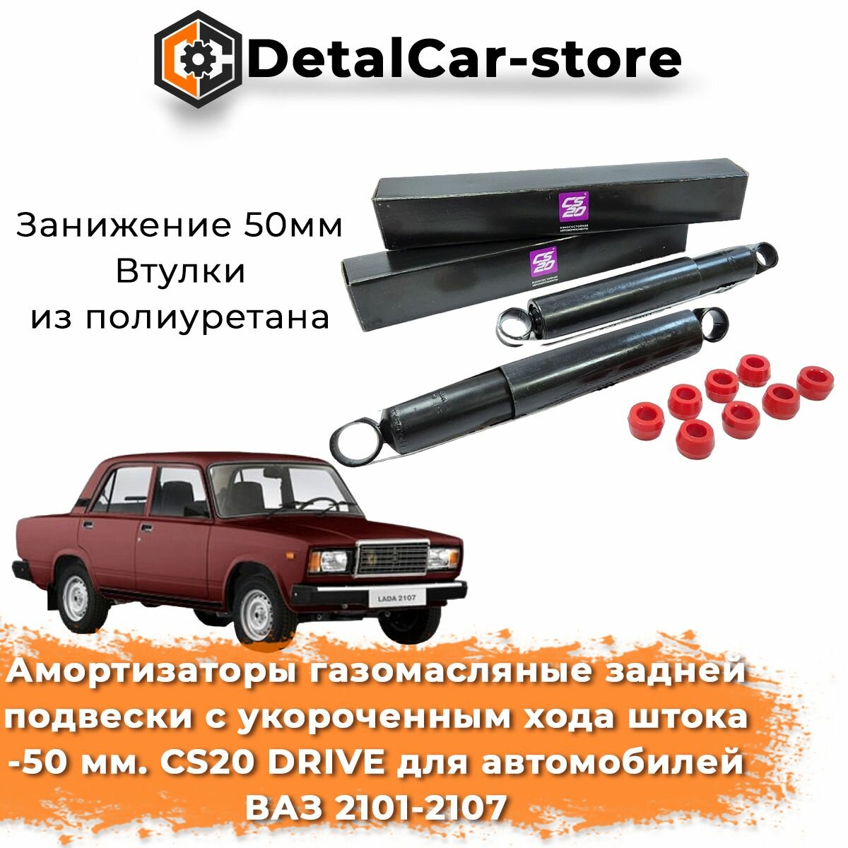 Амортизаторы газомасляные задней подвески с укороченным хода штока -50 мм. CS20 DRIVE для автомобилей ВАЗ 2101-2107