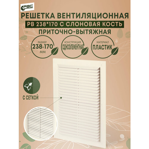 Решетка вентиляционная пластиковая с москитной сеткой РВ 238х170 слоновая кость 130₽