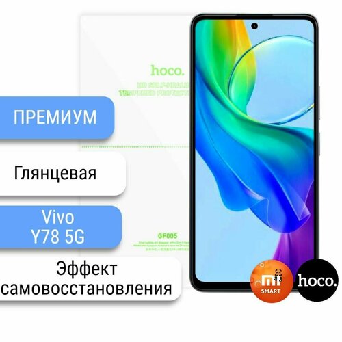 Самовосстанавливающаяся пленка для Vivo Y78 5G