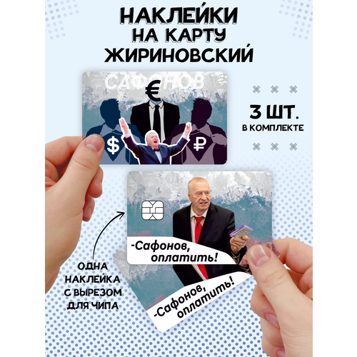 Наклейка Жириновский для карты банковской наклейка мотивация для карты банковской