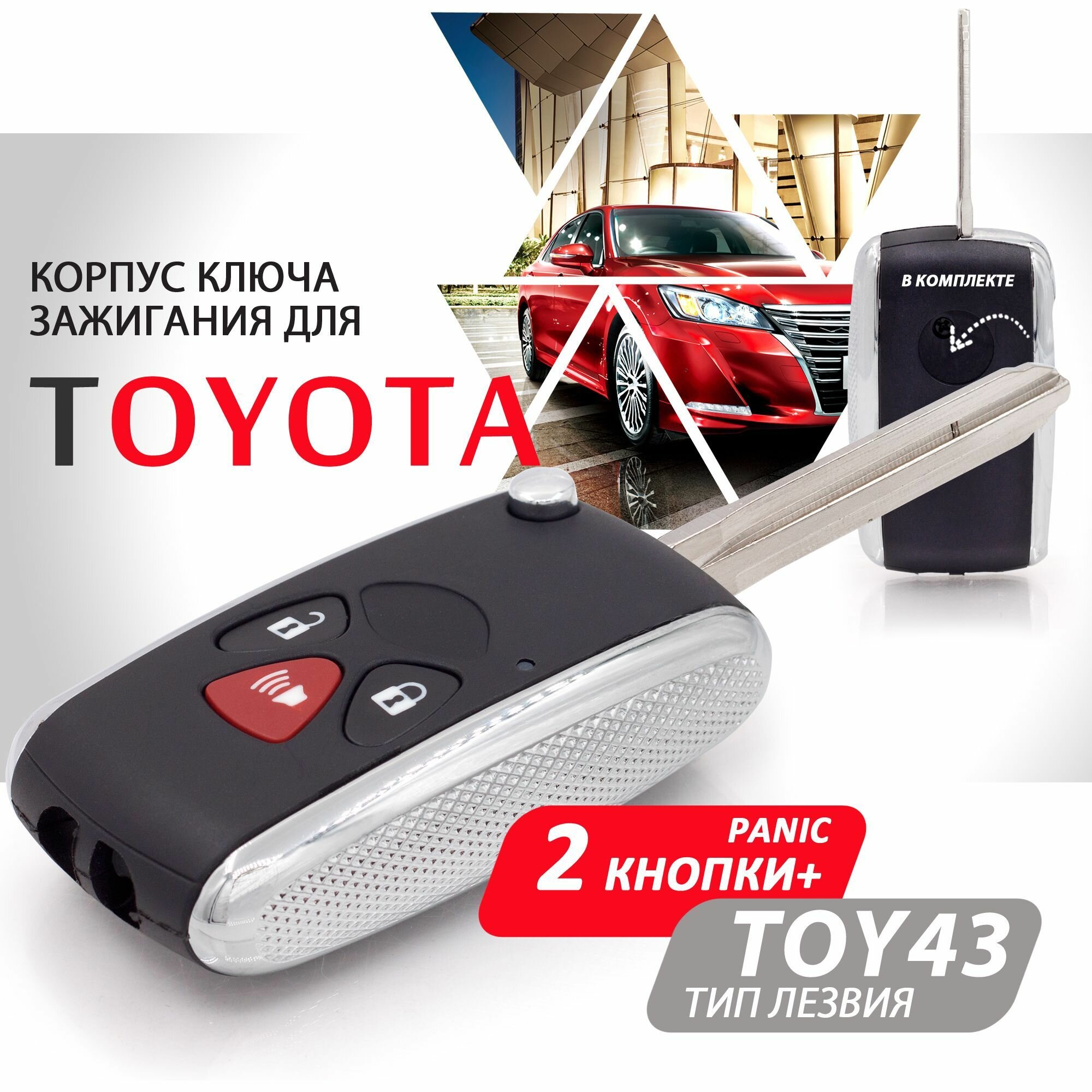 Корпус ключа зажигания для Toyota (2 кнопки + Panic) выкидное лезвие TOY43 / Брелок для Тойота Камри РАВ4 Королла