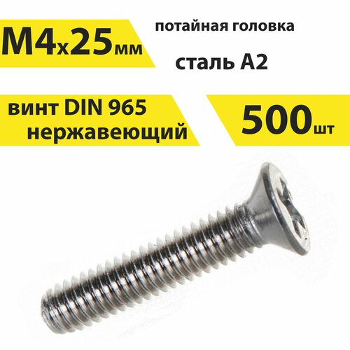 Винт М4х25 А2 нерж, 500 шт, DIN 965 потайной, арт. 146389