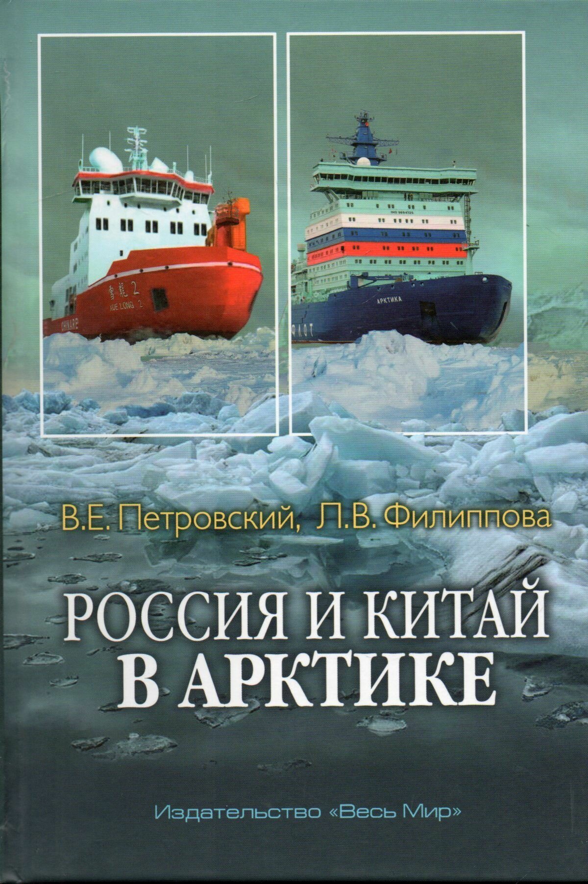 Россия и Китай в Арктике (Петровский Владимир Евгеньевич, Филиппова Людмила Викторовна) - фото №1