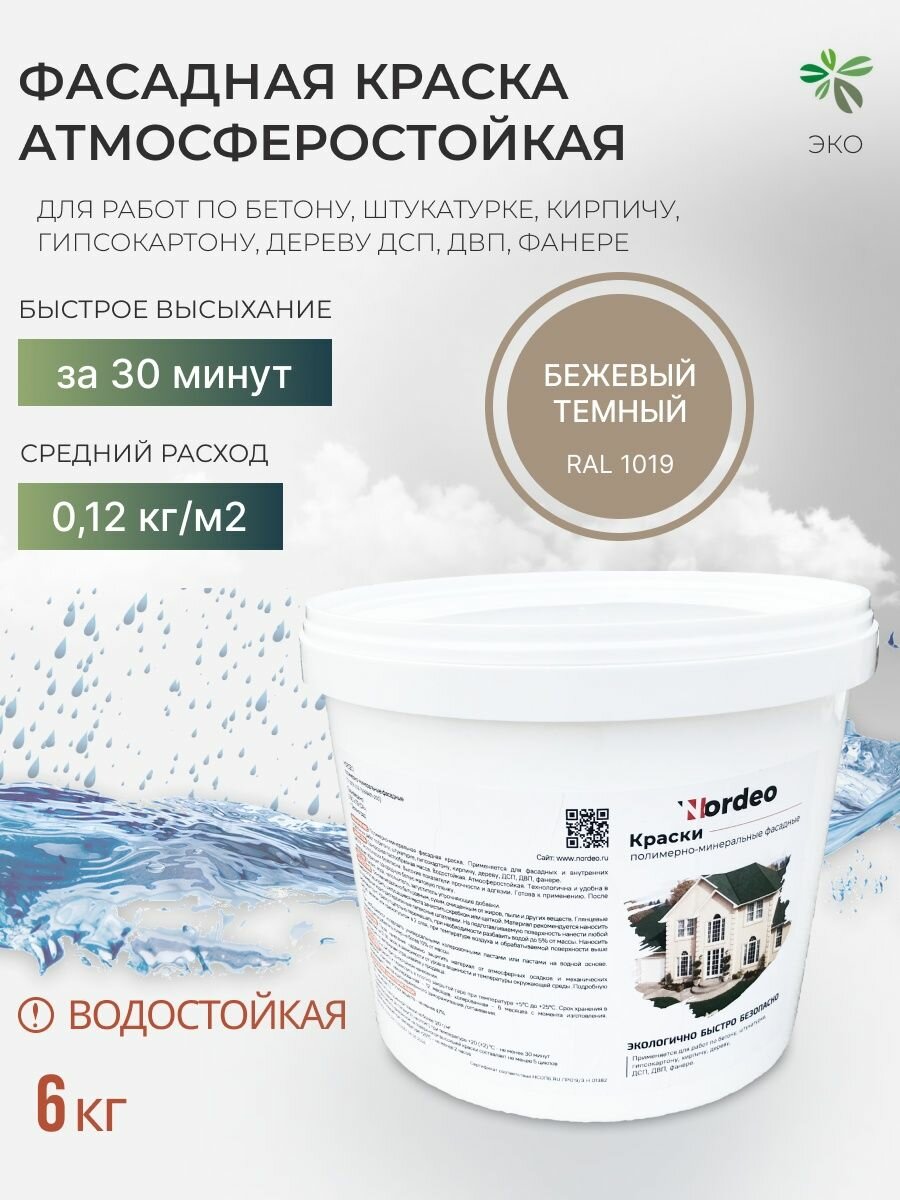 Бежевая краска атмосферостойкая - бежевый для фасада дома, 6 кг, бежевый темный