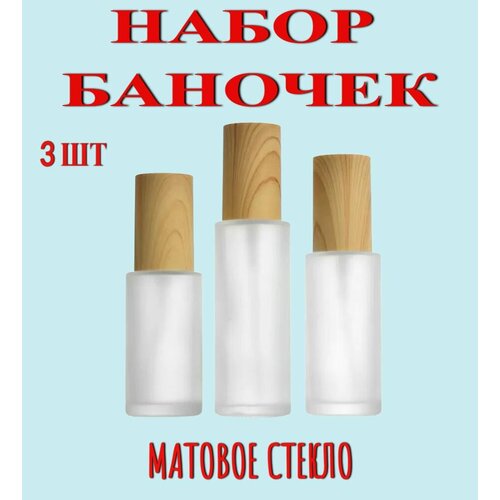 Флаконы стеклянные косметические, набор 3 шт