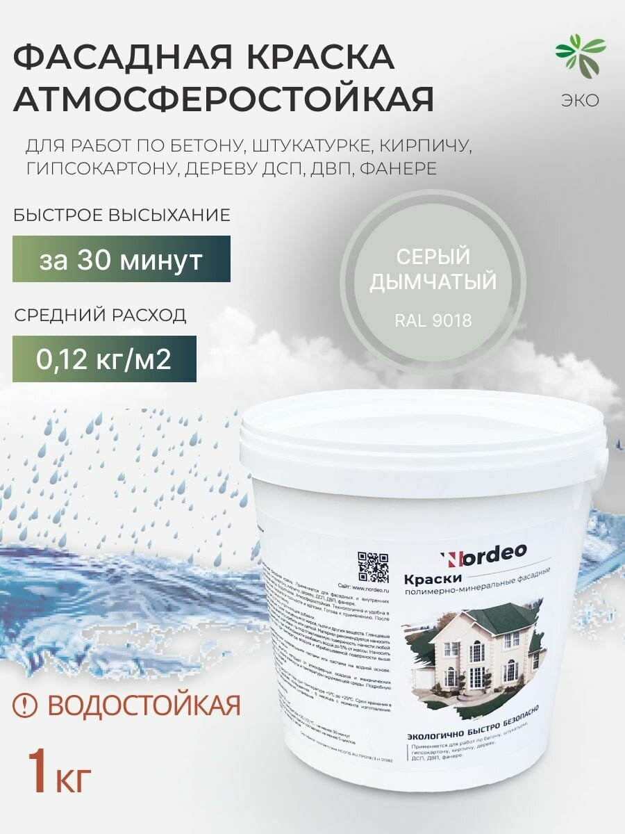 Краска фасадная Nordeo, цвет RAL 9018 - серый дымчатый, для стен, дерева, без запаха, 1 кг