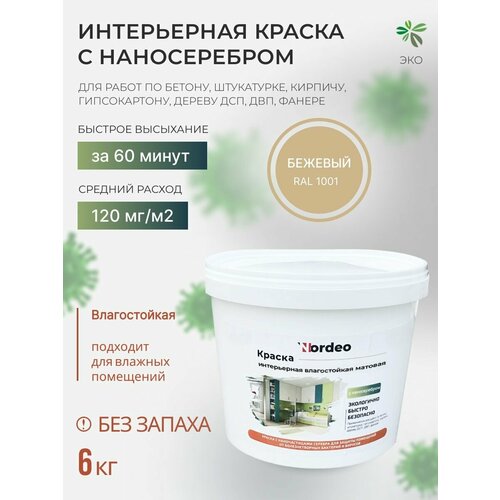 Краска бежевая для спальни, без запаха, кухни RAL1001 6 кг