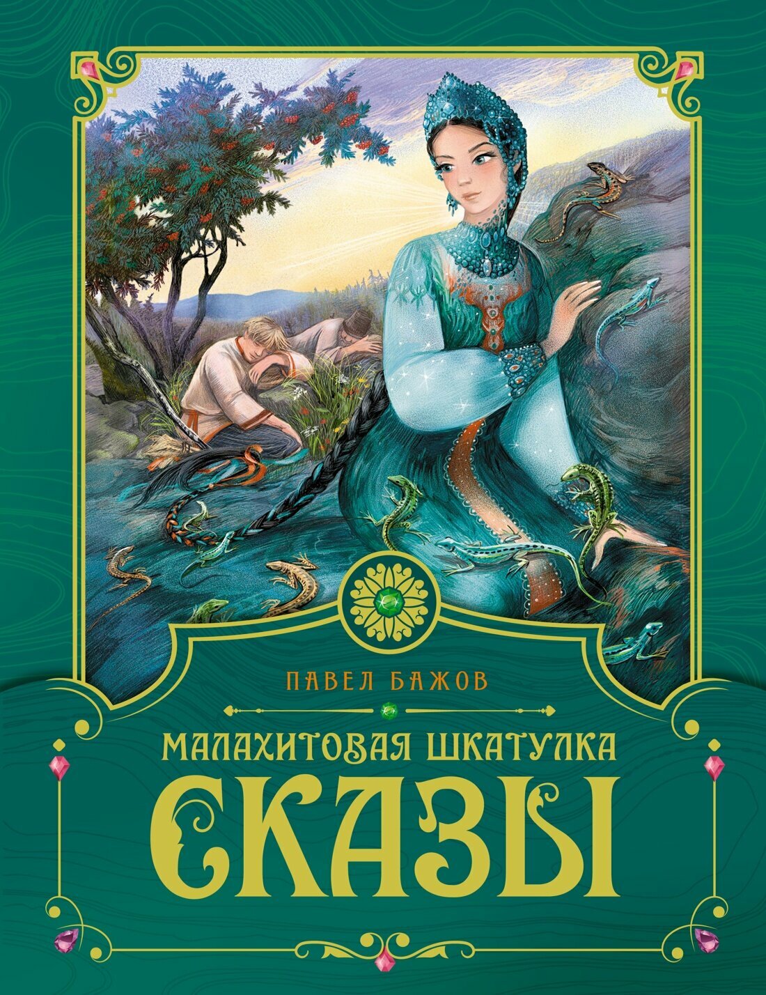 Книга Малахитовая шкатулка. Сказы. Бажов П.